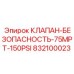 Оригинальный предохранительный клапан артикул 832100023 Epiroc