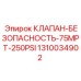Предохранительный клапан высокого давления Epiroc 1310034902