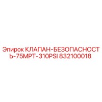 832100018 КЛАПАН-БЕЗОПАСНОСТЬ-75MPT-310PSI Epiroc