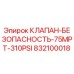Оригинальный клапан безопасности Epiroc артикул 832100018 для буровых машин