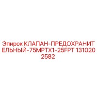 1310202582 КЛАПАН-ПРЕДОХРАНИТЕЛЬНЫЙ-75MPTX1-25FPT Epiroc