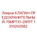 Фото предохранительного клапана Epiroc 1310202582