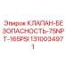 Клапан для систем охлаждения Epiroc 1310034971