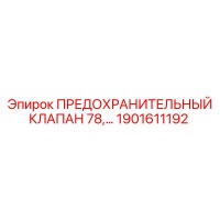 1901611192 ПРЕДОХРАНИТЕЛЬНЫЙ КЛАПАН 78 Epiroc