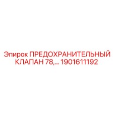 1901611192 ПРЕДОХРАНИТЕЛЬНЫЙ КЛАПАН 78 Epiroc