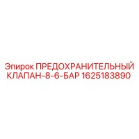 1625183890 ПРЕДОХРАНИТЕЛЬНЫЙ КЛАПАН-8-6-БАР Epiroc