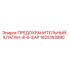 1625183890 ПРЕДОХРАНИТЕЛЬНЫЙ КЛАПАН-8-6-БАР Epiroc
