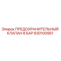 830100951 ПРЕДОХРАНИТЕЛЬНЫЙ КЛАПАН 8 БАР Epiroc