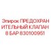 830100951 ПРЕДОХРАНИТЕЛЬНЫЙ КЛАПАН 8 БАР Epiroc