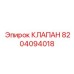 Клапан сброса давления Epiroc 8204094018 для буровых установок