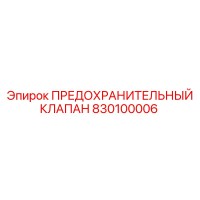 830100006 ПРЕДОХРАНИТЕЛЬНЫЙ КЛАПАН Epiroc