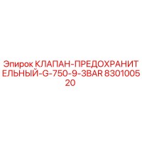830100520 КЛАПАН-ПРЕДОХРАНИТЕЛЬНЫЙ-G-750-9-3BAR Epiroc