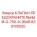 Оригинальный клапан Epiroc 830100520 с давлением срабатывания 3 бар