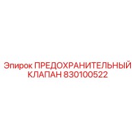 830100522 ПРЕДОХРАНИТЕЛЬНЫЙ КЛАПАН Эпирок