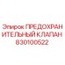 830100522 ПРЕДОХРАНИТЕЛЬНЫЙ КЛАПАН Эпирок