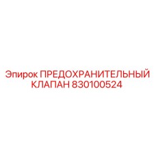 830100524 ПРЕДОХРАНИТЕЛЬНЫЙ КЛАПАН Эпирок