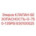 Оригинальный клапан Epiroc 830100525 с давлением 135 фунтов на кв.дюйм