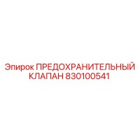 830100541 ПРЕДОХРАНИТЕЛЬНЫЙ КЛАПАН Эпирок