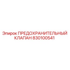 830100541 ПРЕДОХРАНИТЕЛЬНЫЙ КЛАПАН Эпирок