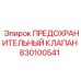 830100541 ПРЕДОХРАНИТЕЛЬНЫЙ КЛАПАН Эпирок
