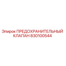 830100544 ПРЕДОХРАНИТЕЛЬНЫЙ КЛАПАН Epiroc