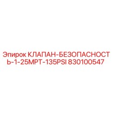 830100547 КЛАПАН-БЕЗОПАСНОСТЬ-1-25MPT-135PSI Epiroc