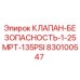Оригинальный клапан Epiroc 830100547 с давлением 135 PSI