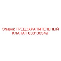 830100549 ПРЕДОХРАНИТЕЛЬНЫЙ КЛАПАН Epiroc