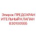830100555 ПРЕДОХРАНИТЕЛЬНЫЙ КЛАПАН Epiroc