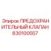830100557 ПРЕДОХРАНИТЕЛЬНЫЙ КЛАПАН Epiroc