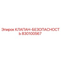 830100567 КЛАПАН-БЕЗОПАСНОСТЬ Эпирок