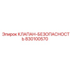 Фото клапана безопасности Epiroc 830100570