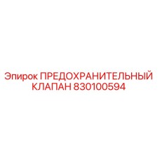 830100594 ПРЕДОХРАНИТЕЛЬНЫЙ КЛАПАН Epiroc
