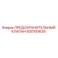 830100635 ПРЕДОХРАНИТЕЛЬНЫЙ КЛАПАН Epiroc