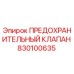 830100635 ПРЕДОХРАНИТЕЛЬНЫЙ КЛАПАН Epiroc