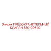 830100649 ПРЕДОХРАНИТЕЛЬНЫЙ КЛАПАН Epiroc