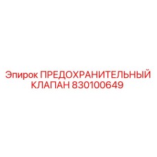 830100649 ПРЕДОХРАНИТЕЛЬНЫЙ КЛАПАН Epiroc