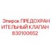 830100652 ПРЕДОХРАНИТЕЛЬНЫЙ КЛАПАН Epiroc