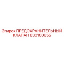 830100655 ПРЕДОХРАНИТЕЛЬНЫЙ КЛАПАН Epiroc