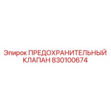 830100674 ПРЕДОХРАНИТЕЛЬНЫЙ КЛАПАН Epiroc