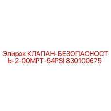 830100675 КЛАПАН БЕЗОПАСНОСТИ 2.00MPT 54PSI Epiroc