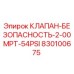 Оригинальный клапан Epiroc 830100675 с давлением срабатывания 54PSI