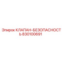 830100691 КЛАПАН БЕЗОПАСНОСТИ Epiroc