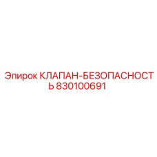 Клапан безопасности Epiroc артикул 830100691 в разрезе