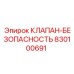 Клапан безопасности Epiroc артикул 830100691 в разрезе