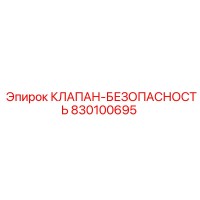 830100695 КЛАПАН БЕЗОПАСНОСТИ Epiroc