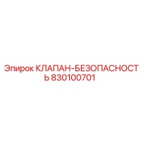 830100701 КЛАПАН БЕЗОПАСНОСТЬ - Epiroc