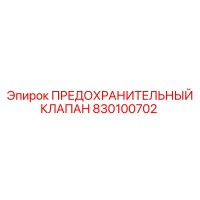 830100702 ПРЕДОХРАНИТЕЛЬНЫЙ КЛАПАН Epiroc