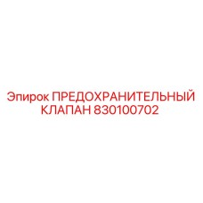 830100702 ПРЕДОХРАНИТЕЛЬНЫЙ КЛАПАН Epiroc