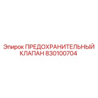 830100704 ПРЕДОХРАНИТЕЛЬНЫЙ КЛАПАН Epiroc